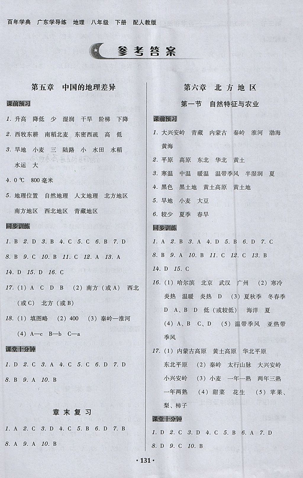 2018年百年學典廣東學導練八年級地理下冊人教版 第1頁