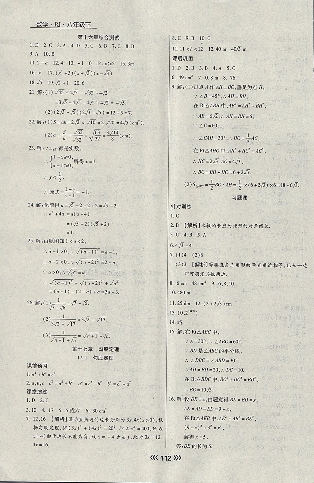 2018年學(xué)升同步練測八年級數(shù)學(xué)下冊人教版 參考答案第4頁