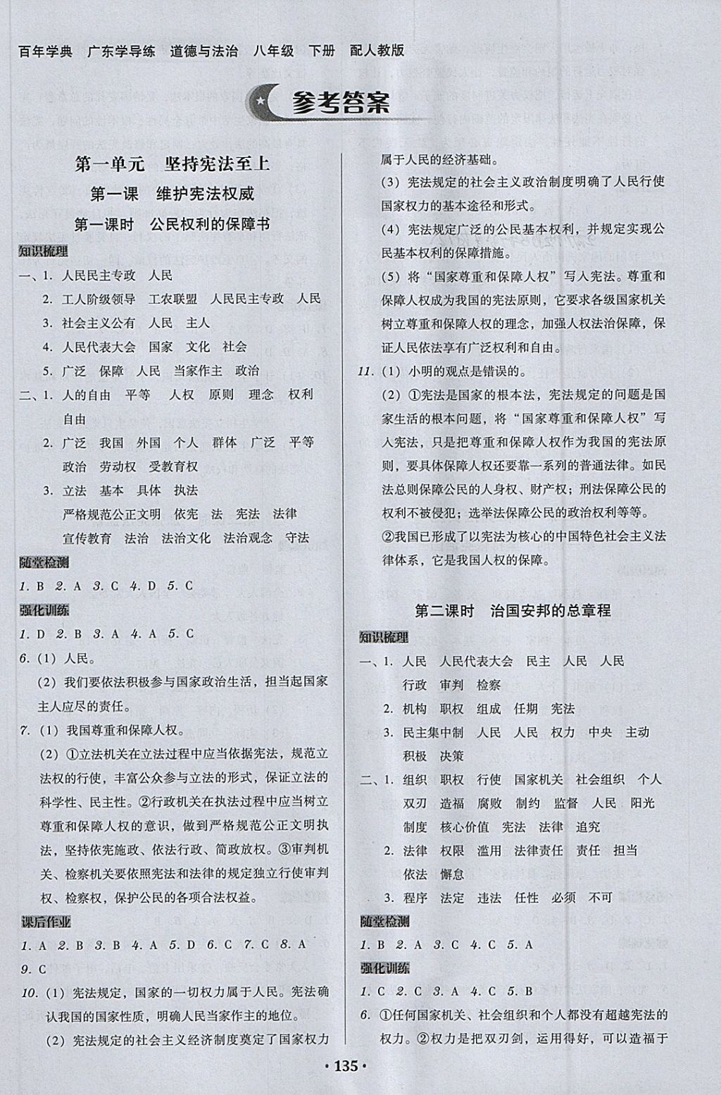 2018年百年学典广东学导练八年级道德与法治下册人教版 第1页