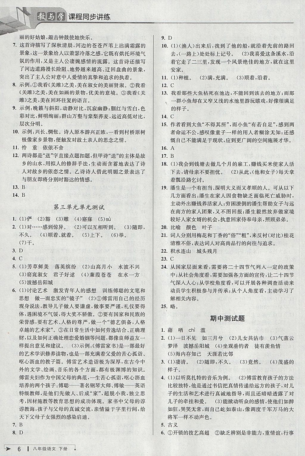 2018年教與學(xué)課程同步講練八年級語文下冊人教版 第6頁