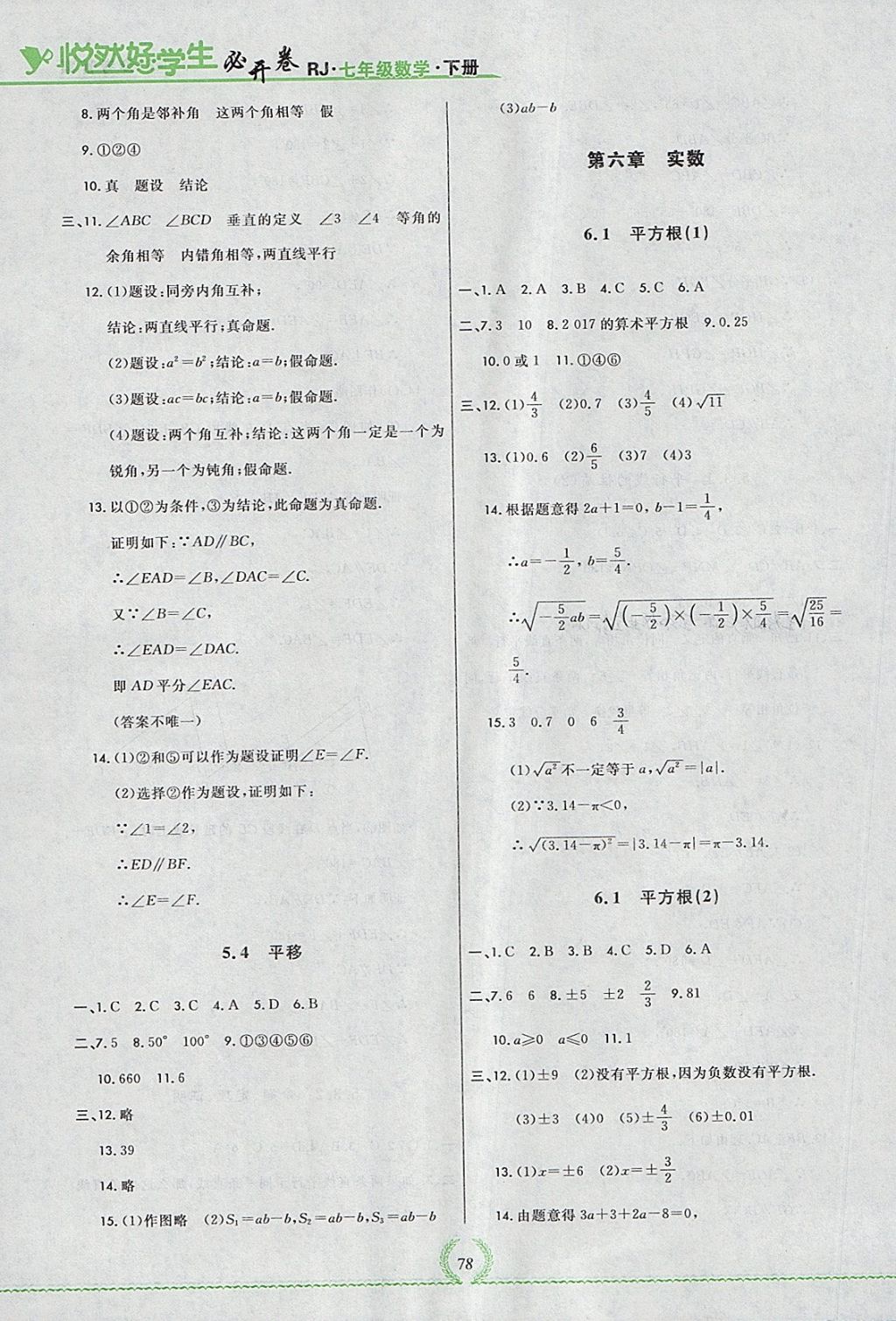 2018年悅?cè)缓脤W(xué)生必開卷七年級數(shù)學(xué)下冊人教版吉林省專版 第17頁