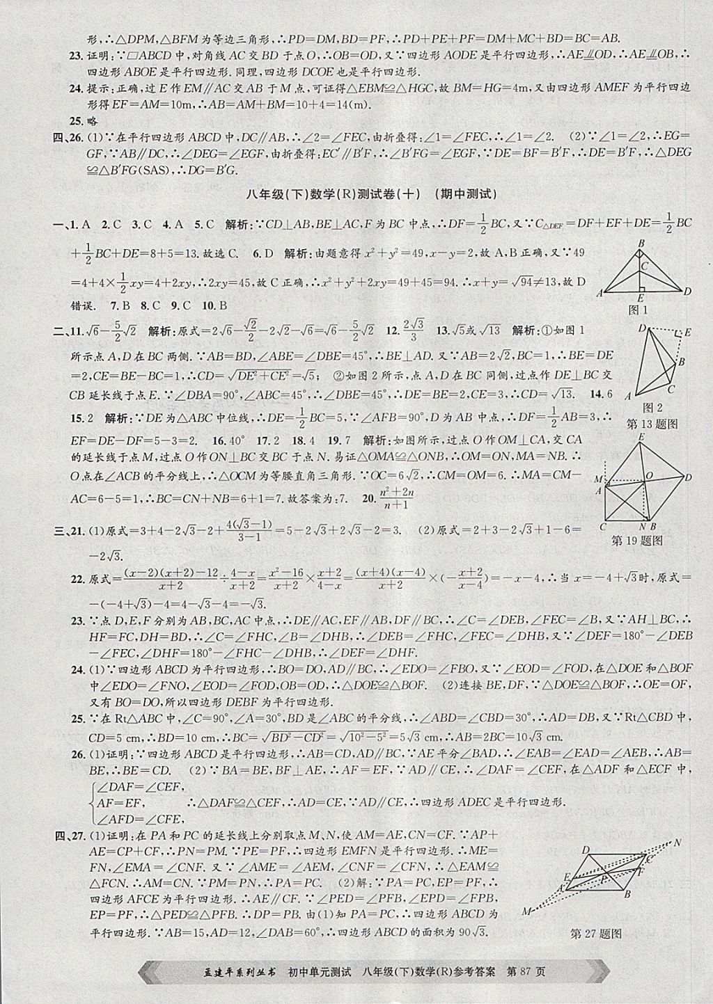 2018年孟建平初中单元测试八年级数学下册人教版 第7页