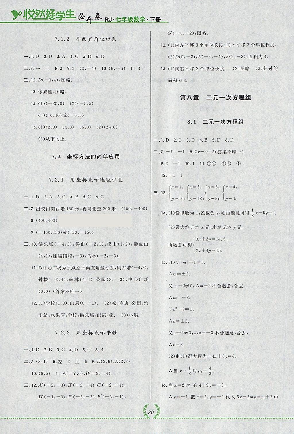 2018年悅?cè)缓脤W(xué)生必開卷七年級數(shù)學(xué)下冊人教版吉林省專版 第18頁