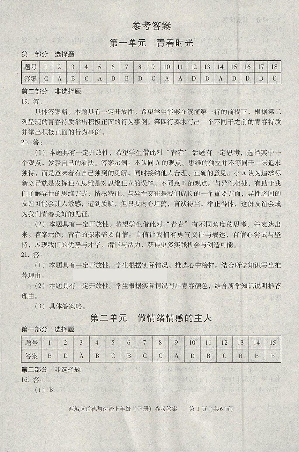 2018年学习探究诊断七年级道德与法治下册 第1页