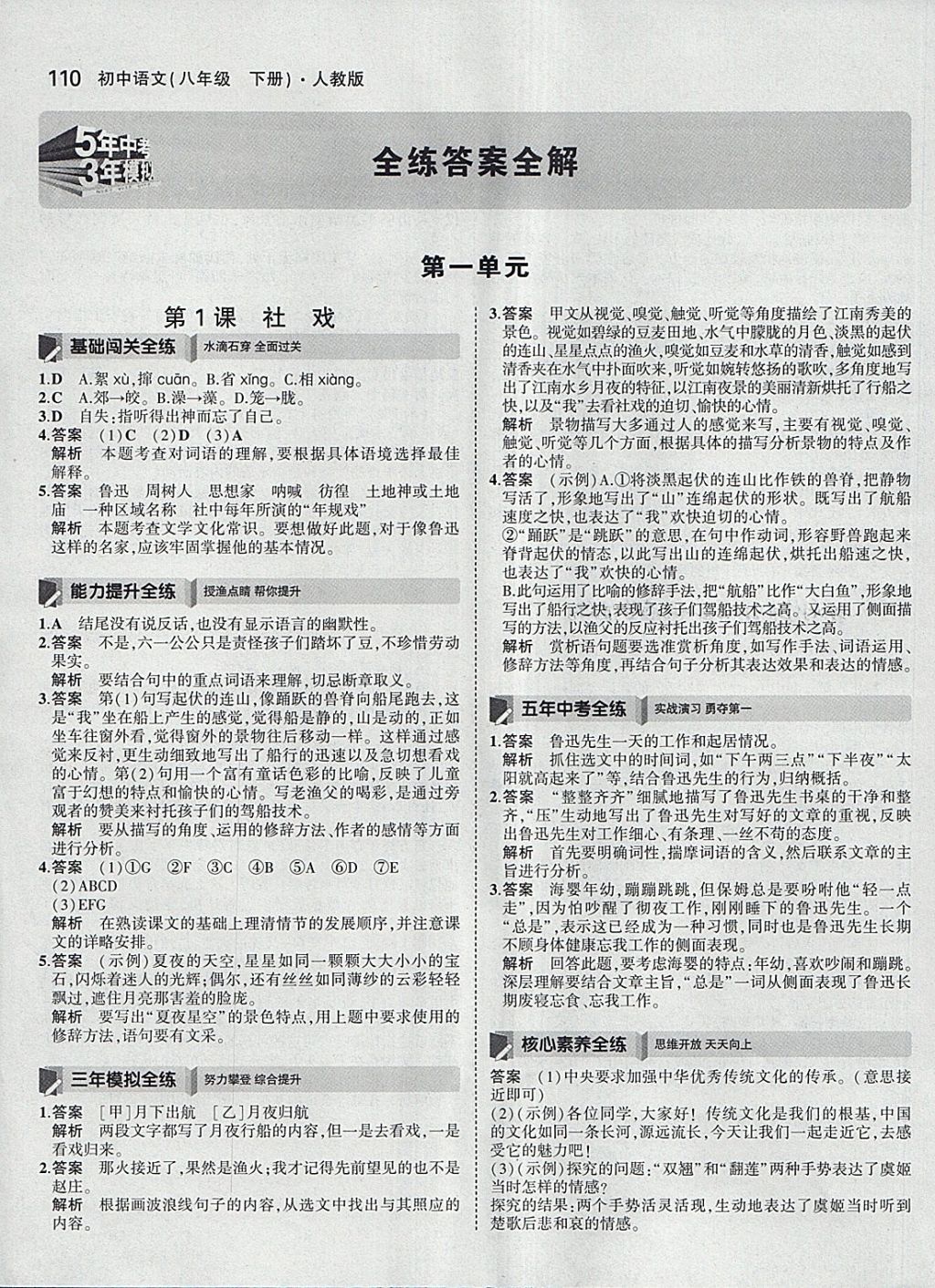 2018年5年中考3年模拟初中语文八年级下册人教版 参考答案第1页