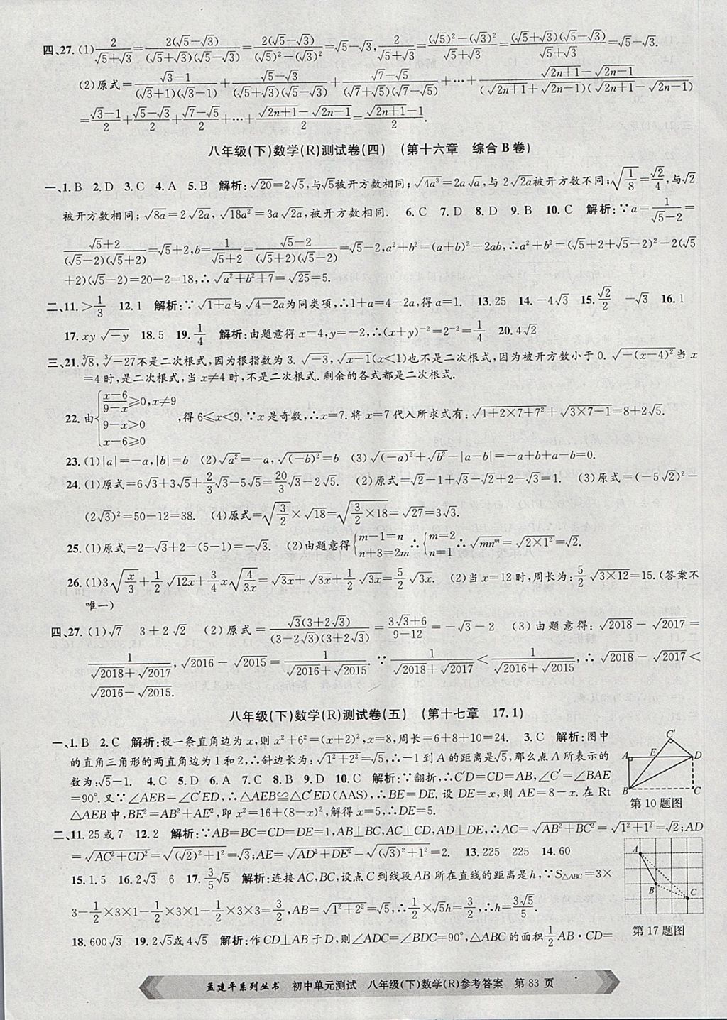 2018年孟建平初中单元测试八年级数学下册人教版 第3页