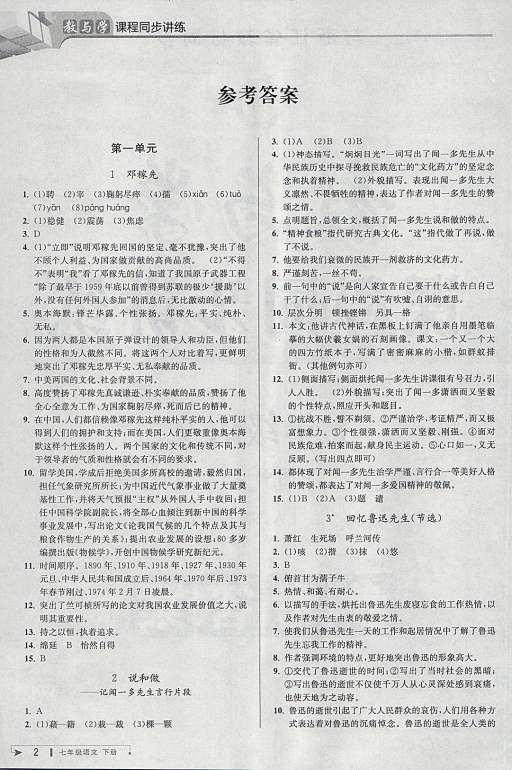 2018年教與學(xué)課程同步講練七年級(jí)語文下冊(cè)人教版 第1頁