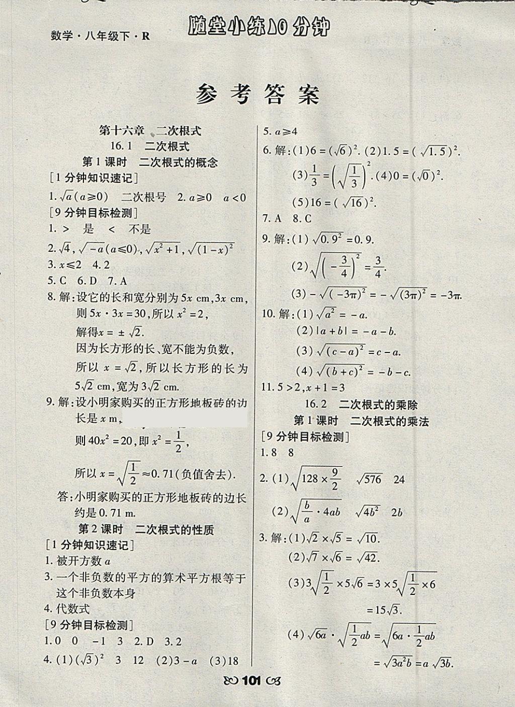 2018年千里馬隨堂小練10分鐘八年級數(shù)學下冊人教版 第1頁