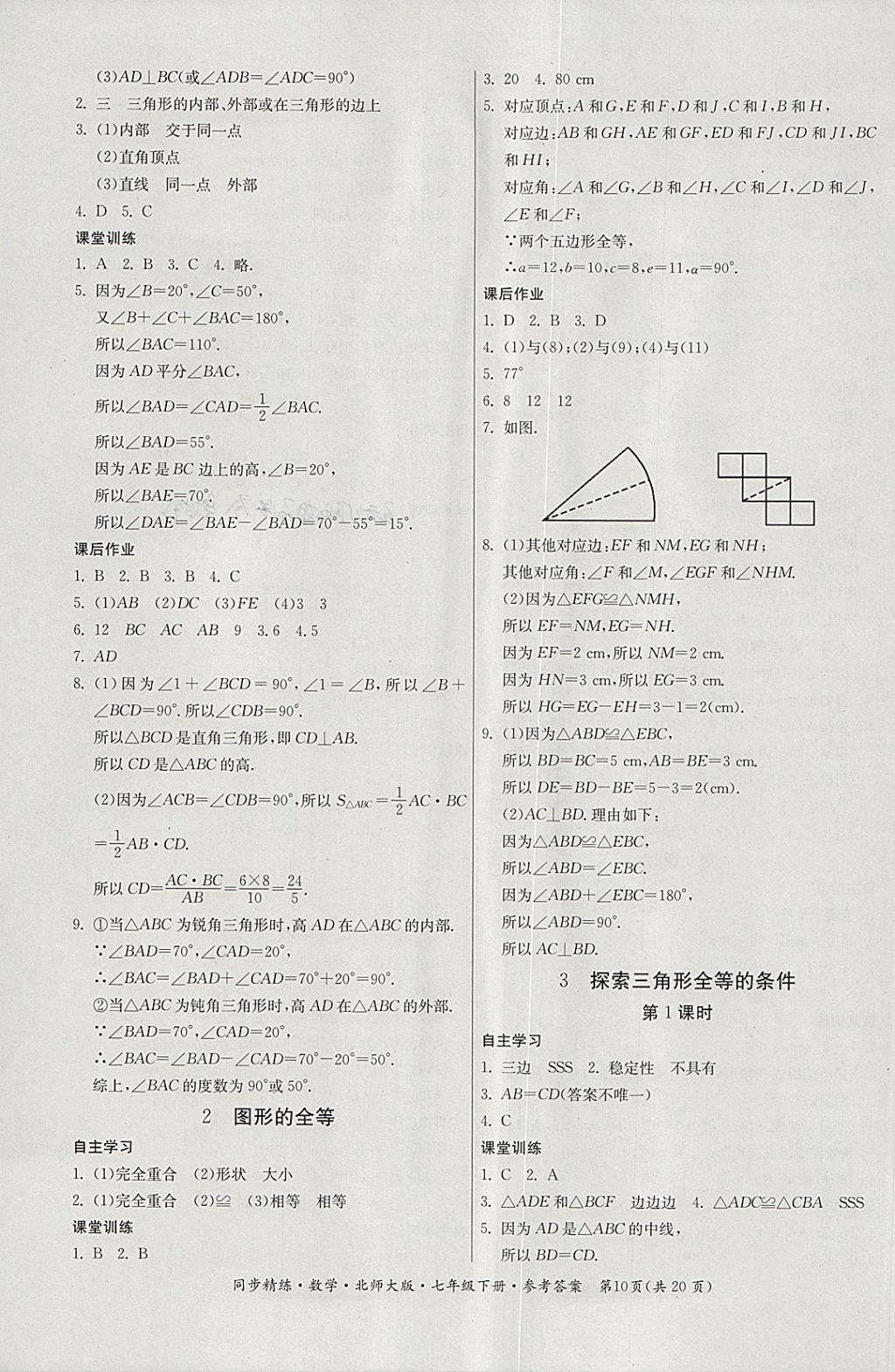 2018年名師小課堂同步精練七年級數(shù)學(xué)下冊北師大版 第10頁