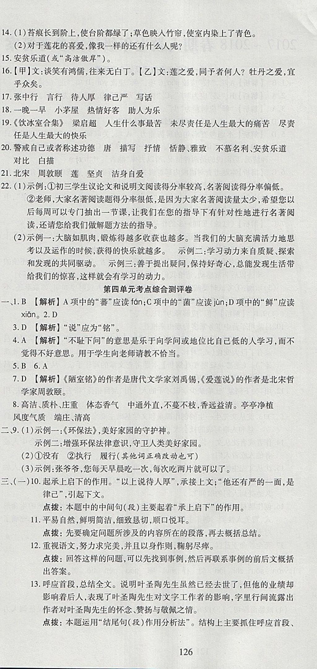 2018年名師面對(duì)面單元培優(yōu)測(cè)評(píng)卷七年級(jí)語文 第6頁