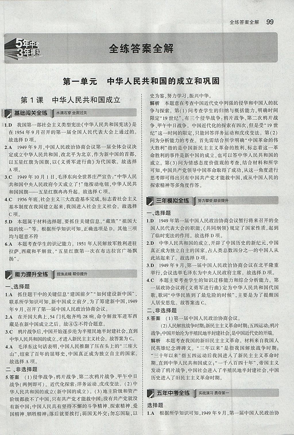 2018年5年中考3年模擬初中歷史八年級下冊人教版 第1頁