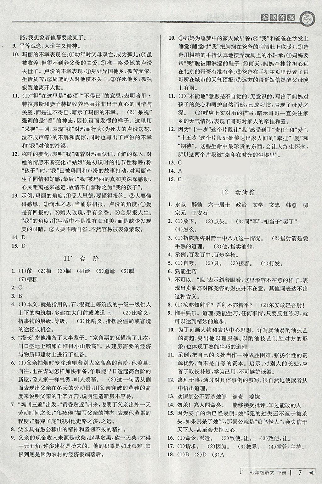 2018年教與學(xué)課程同步講練七年級語文下冊人教版 第6頁