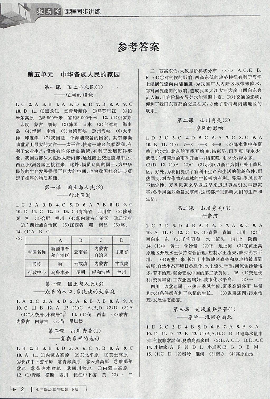 2018年教与学课程同步讲练七年级历史与社会下册人教版 参考答案第2页