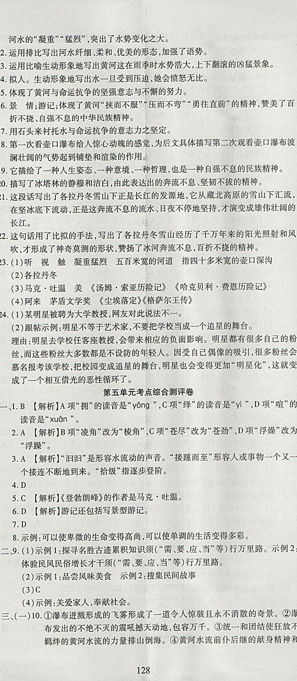 2018年名師面對面單元培優(yōu)測評卷八年級語文 第8頁