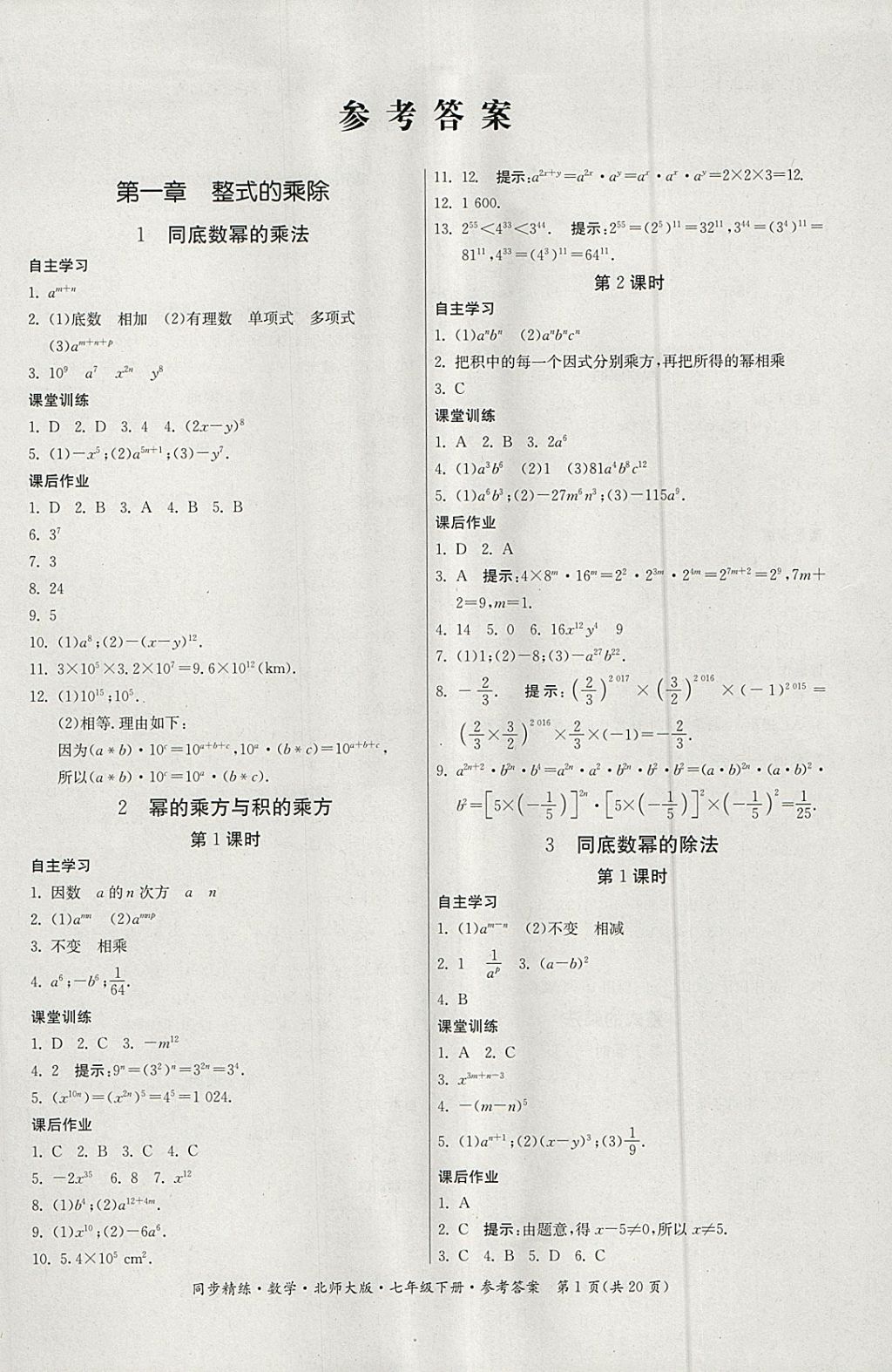 2018年名師小課堂同步精練七年級數(shù)學下冊北師大版 第1頁