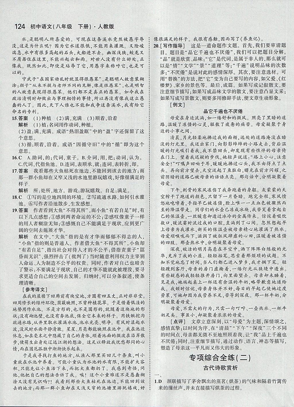 2018年5年中考3年模拟初中语文八年级下册人教版 参考答案第15页