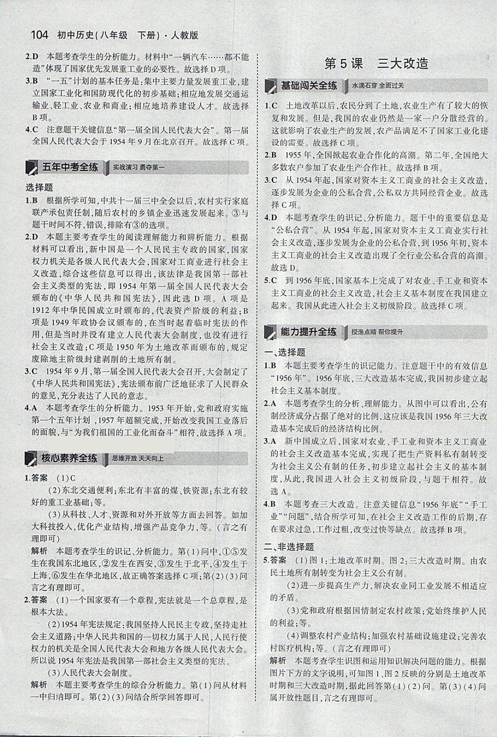 2018年5年中考3年模拟初中历史八年级下册人教版 第6页