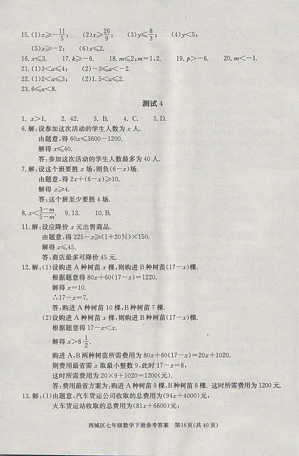 2018年學(xué)習(xí)探究診斷七年級(jí)數(shù)學(xué)下冊(cè) 第16頁(yè)