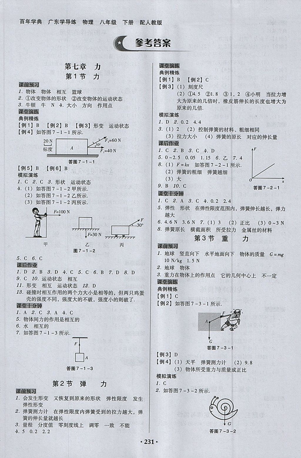 2018年百年學典廣東學導練八年級物理下冊人教版 第1頁