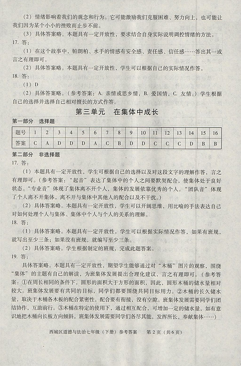 2018年学习探究诊断七年级道德与法治下册 第2页