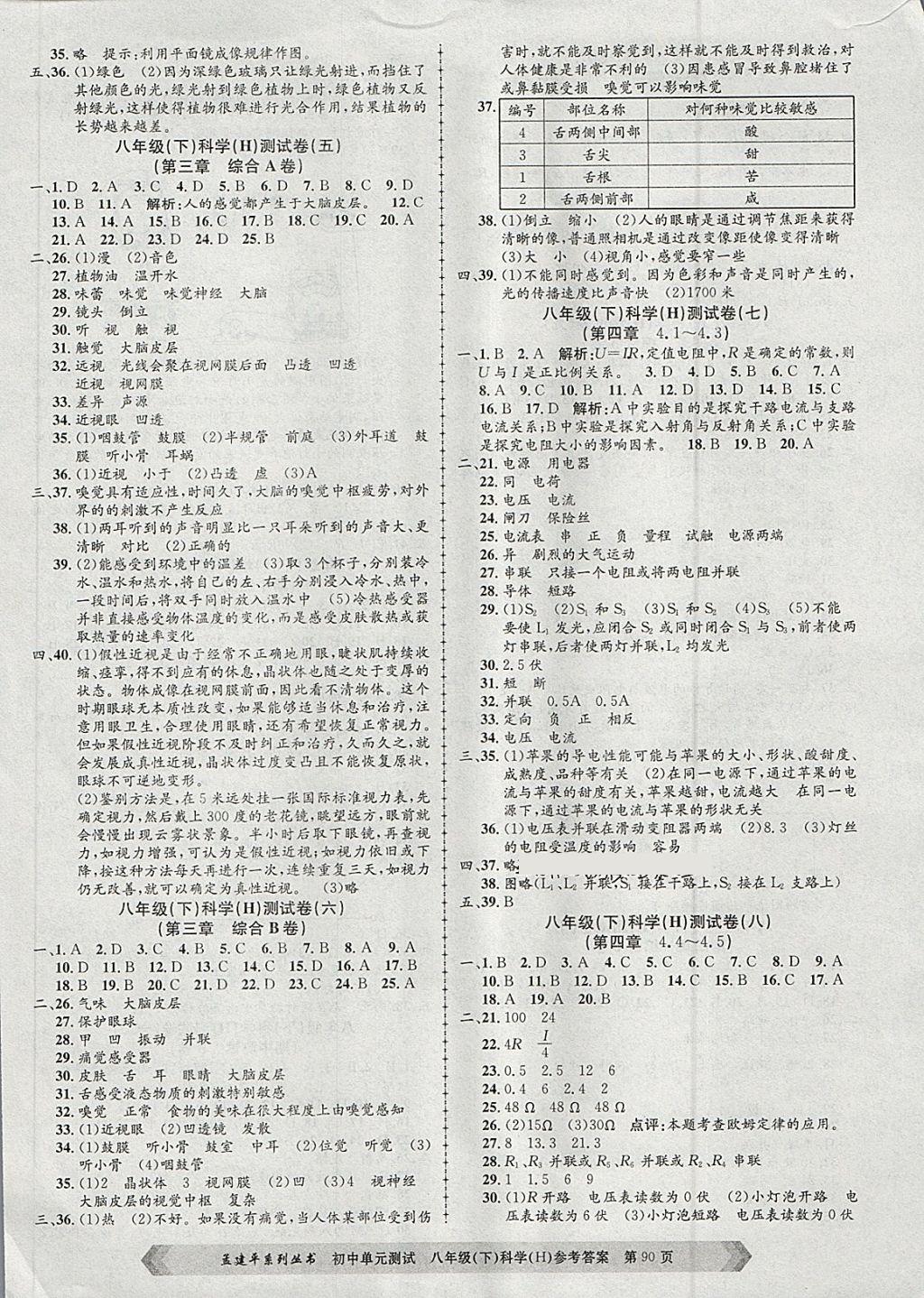 2018年孟建平初中單元測(cè)試八年級(jí)科學(xué)下冊(cè)華師大版 第2頁