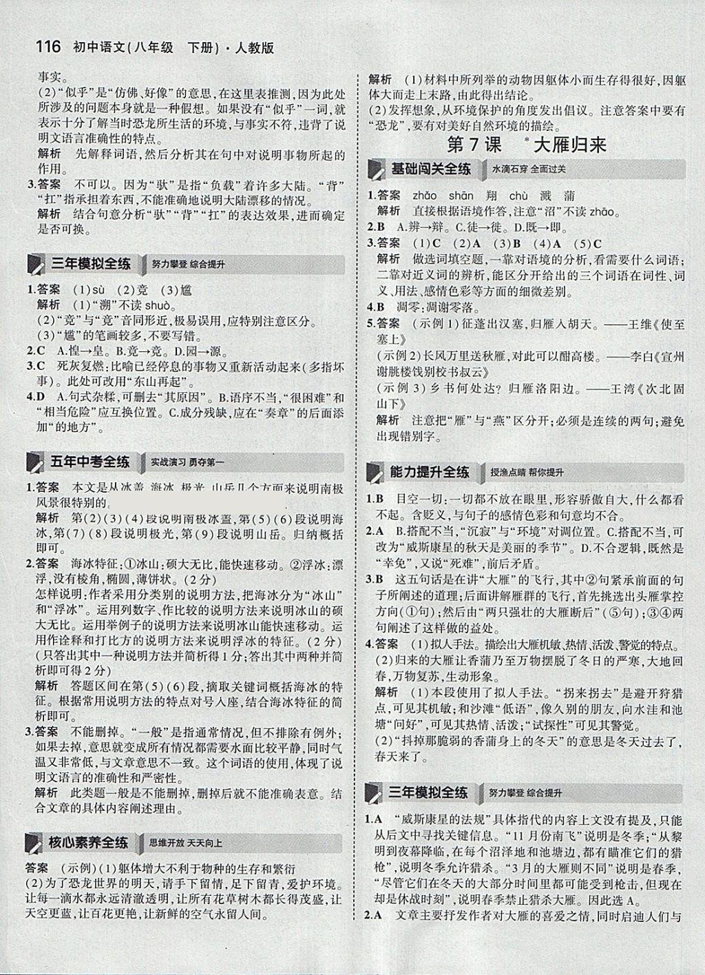 2018年5年中考3年模拟初中语文八年级下册人教版 参考答案第7页