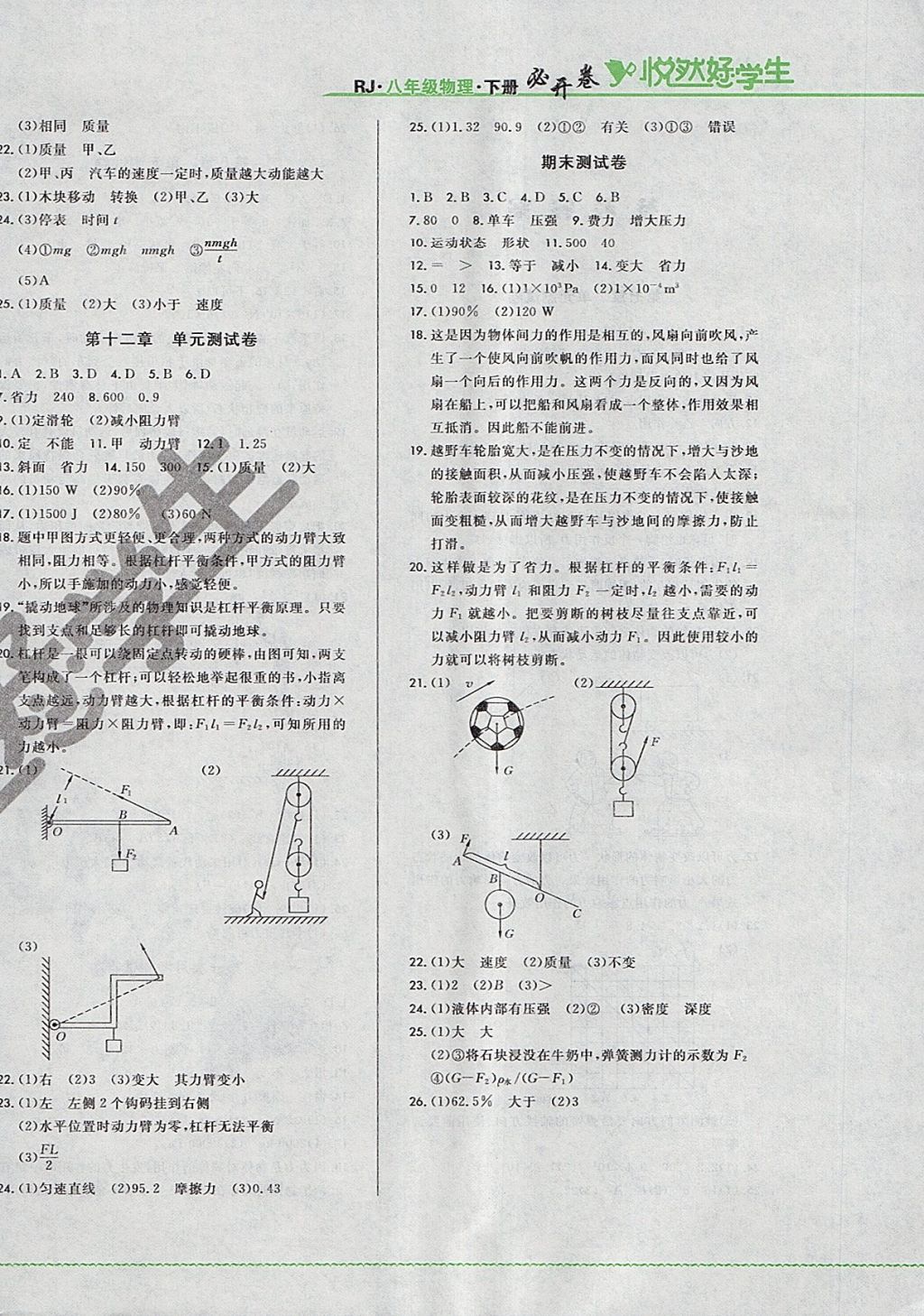 2018年悅?cè)缓脤W(xué)生必開(kāi)卷八年級(jí)物理下冊(cè)人教版吉林省專(zhuān)版 參考答案第4頁(yè)