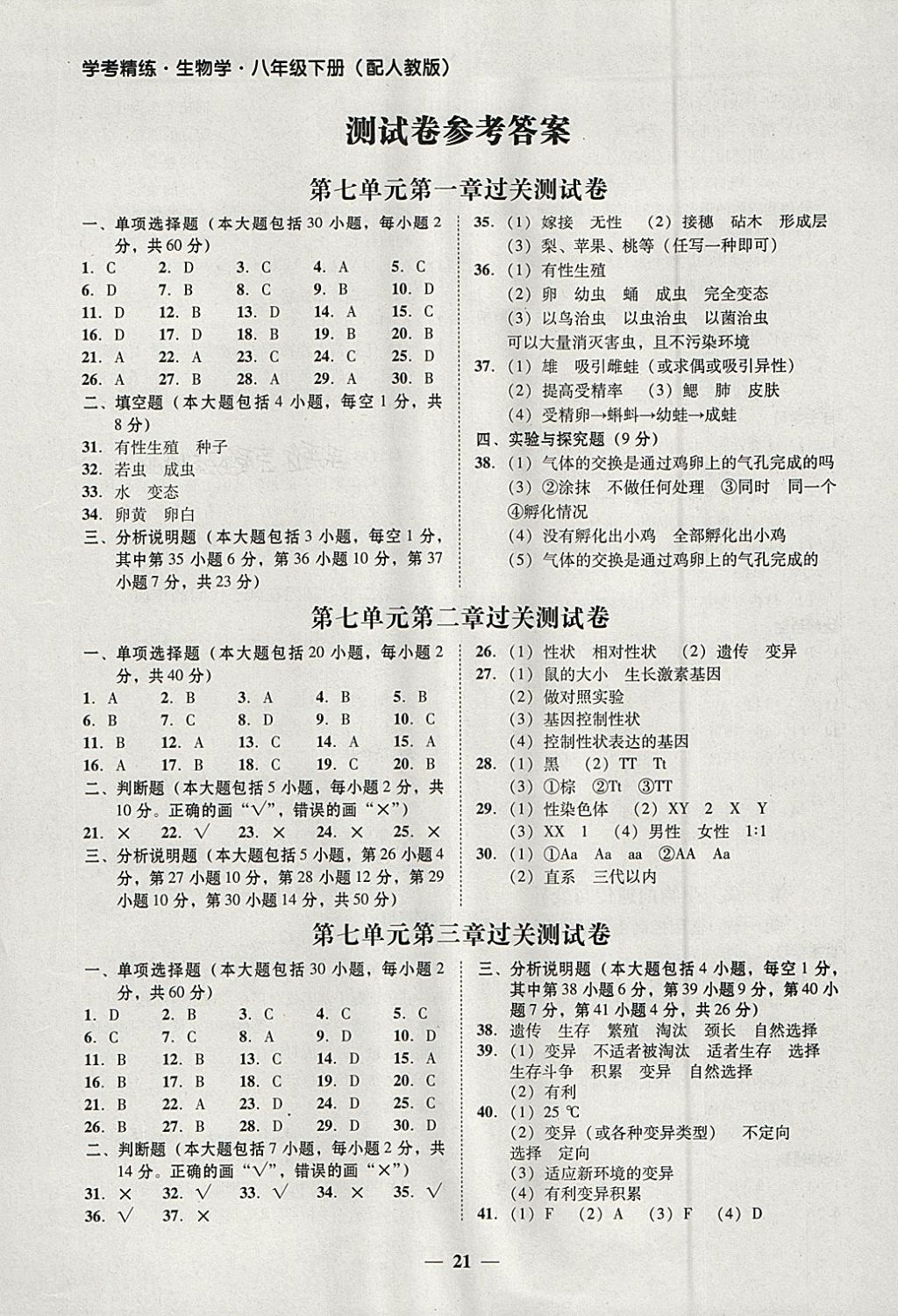 2018年南粤学典学考精练八年级生物学下册人教版 第3页