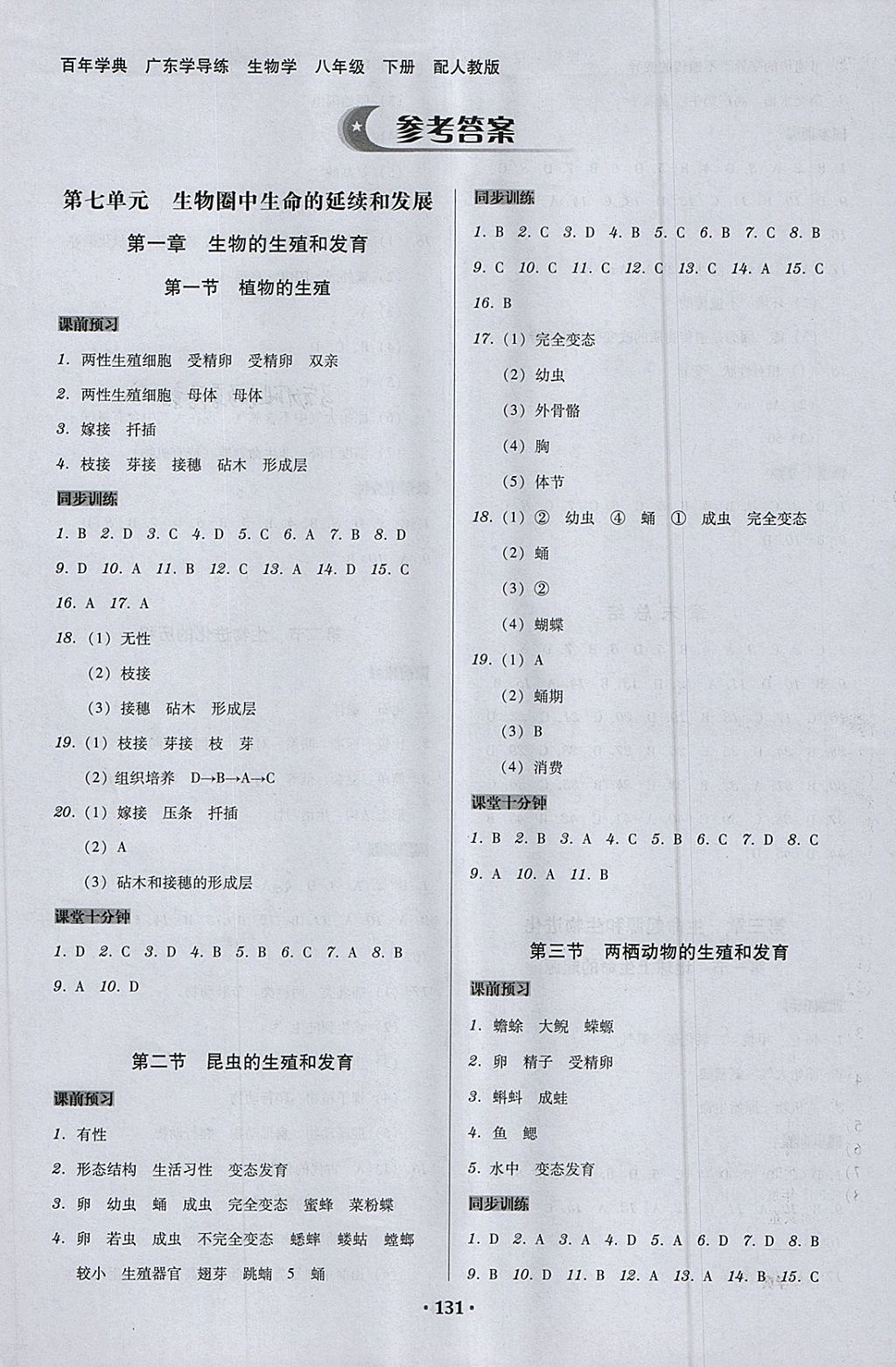 2018年百年学典广东学导练八年级生物学下册人教版 第1页