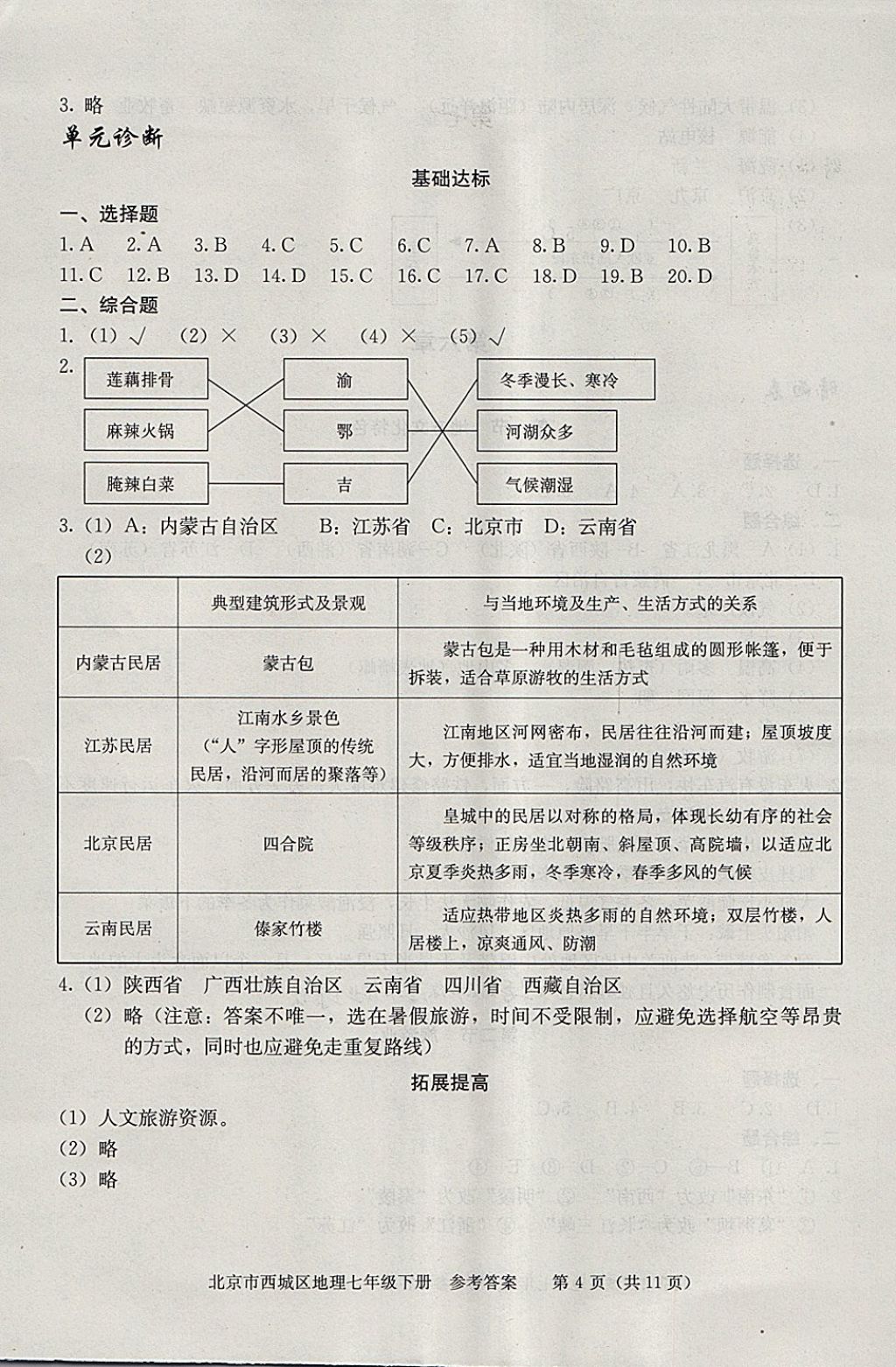 2018年學(xué)習(xí)探究診斷七年級(jí)地理下冊(cè) 第4頁(yè)