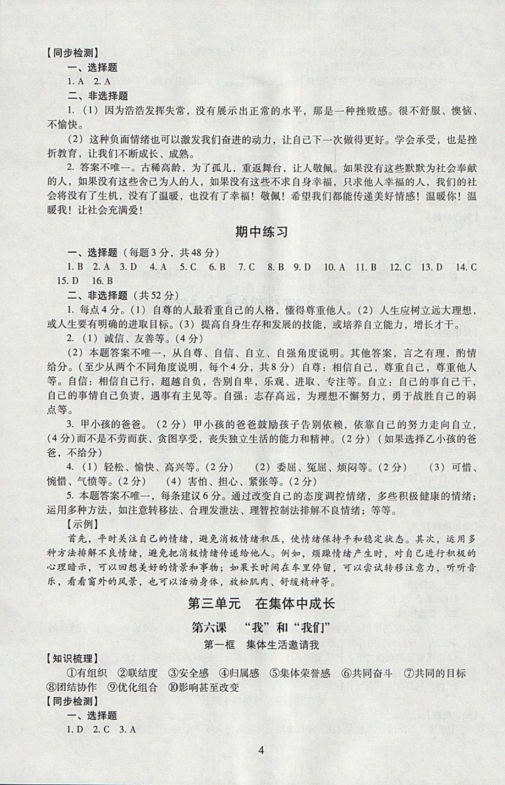 2018年海淀名師伴你學(xué)同步學(xué)練測(cè)七年級(jí)道德與法治下冊(cè) 第4頁(yè)