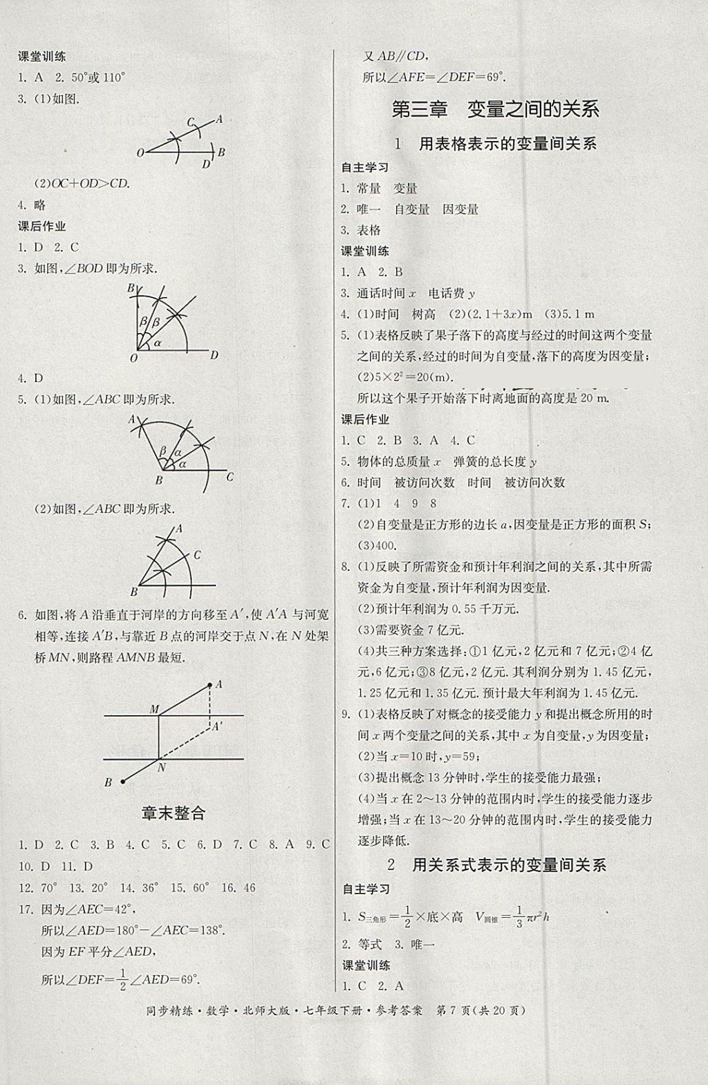 2018年名師小課堂同步精練七年級(jí)數(shù)學(xué)下冊(cè)北師大版 第7頁(yè)