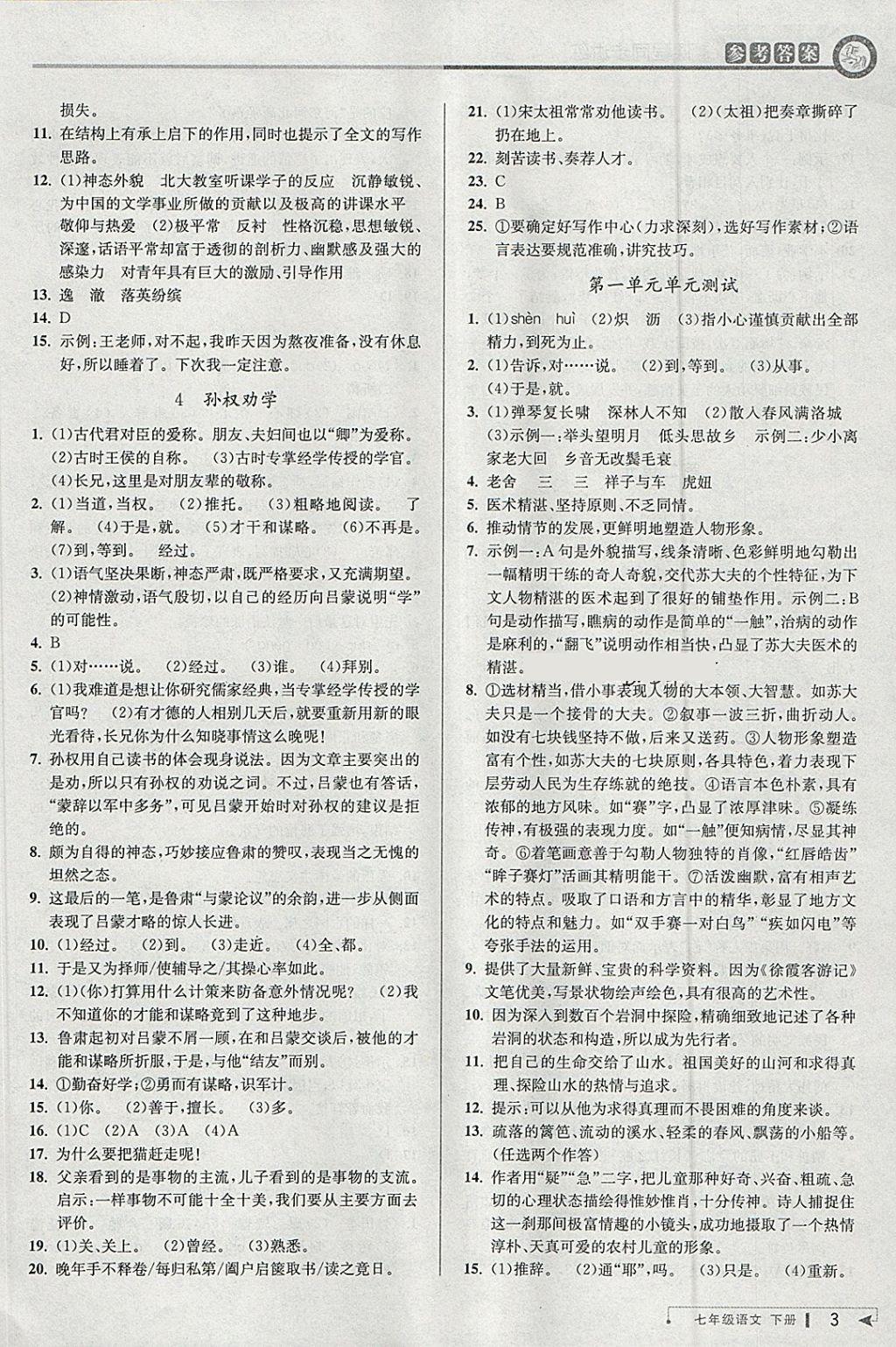 2018年教與學課程同步講練七年級語文下冊人教版 第2頁