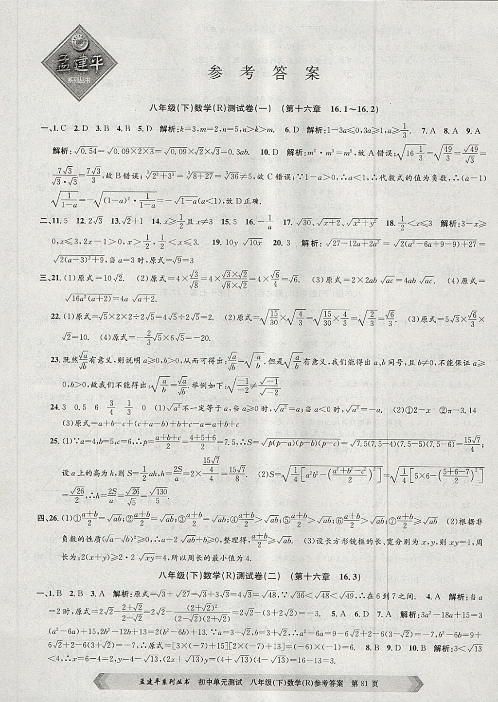 2018年孟建平初中单元测试八年级数学下册人教版 第1页