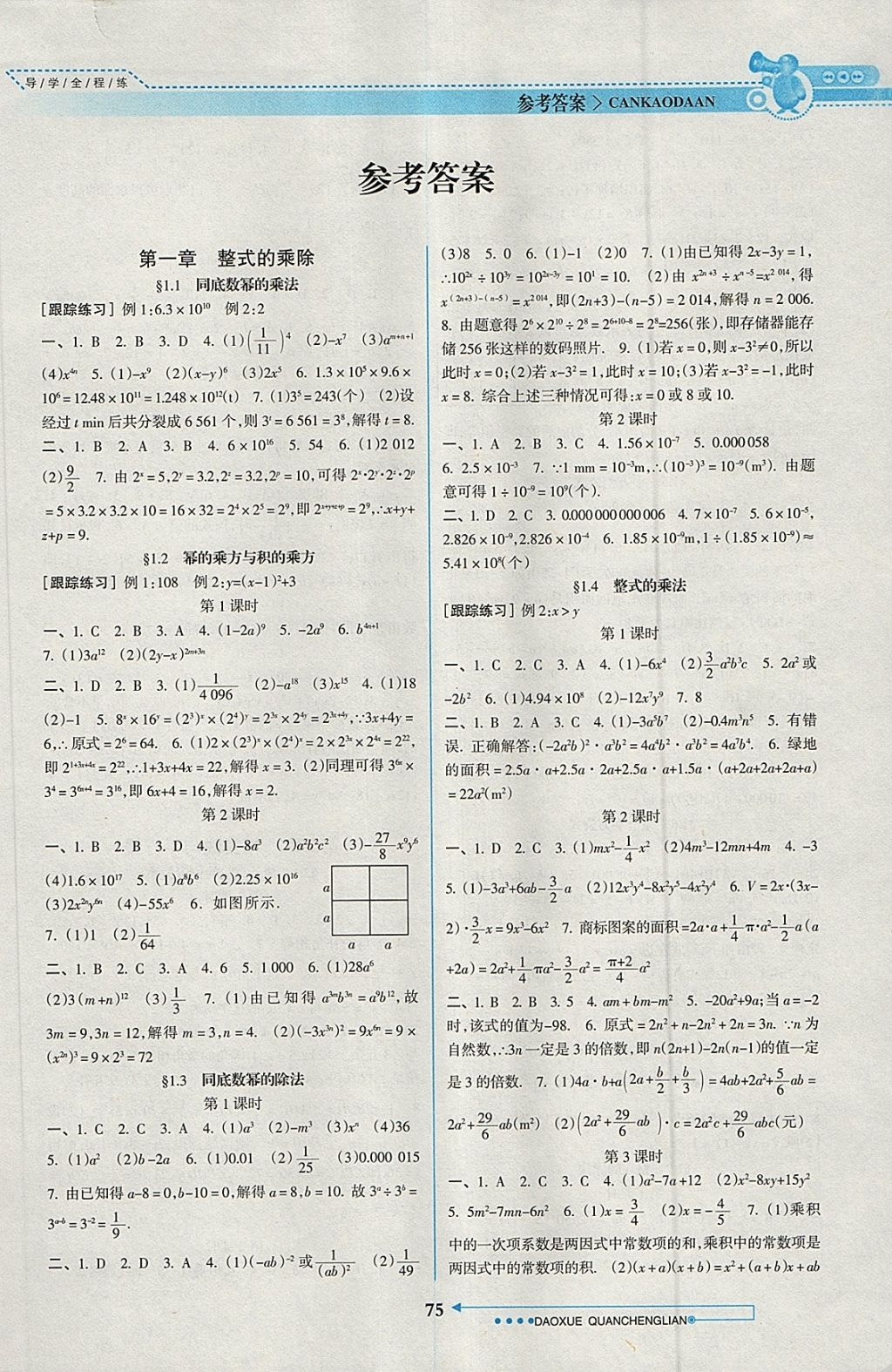 2018年導學全程練創(chuàng)優(yōu)訓練七年級數學下冊北師大版 參考答案第1頁