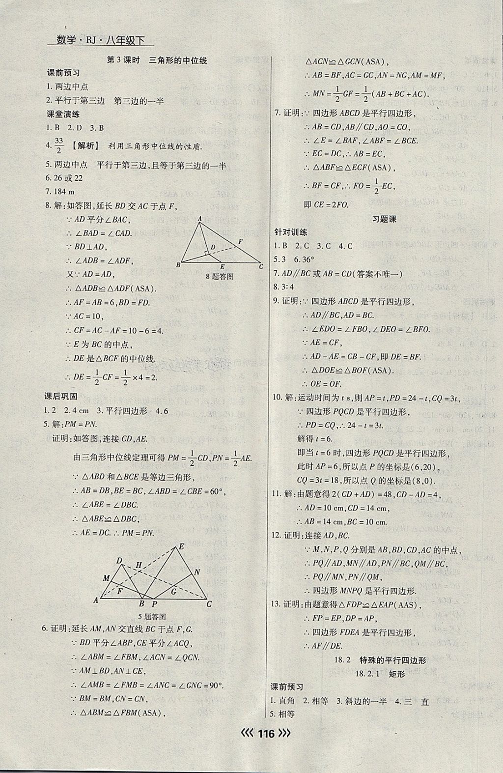 2018年学升同步练测八年级数学下册人教版 参考答案第8页