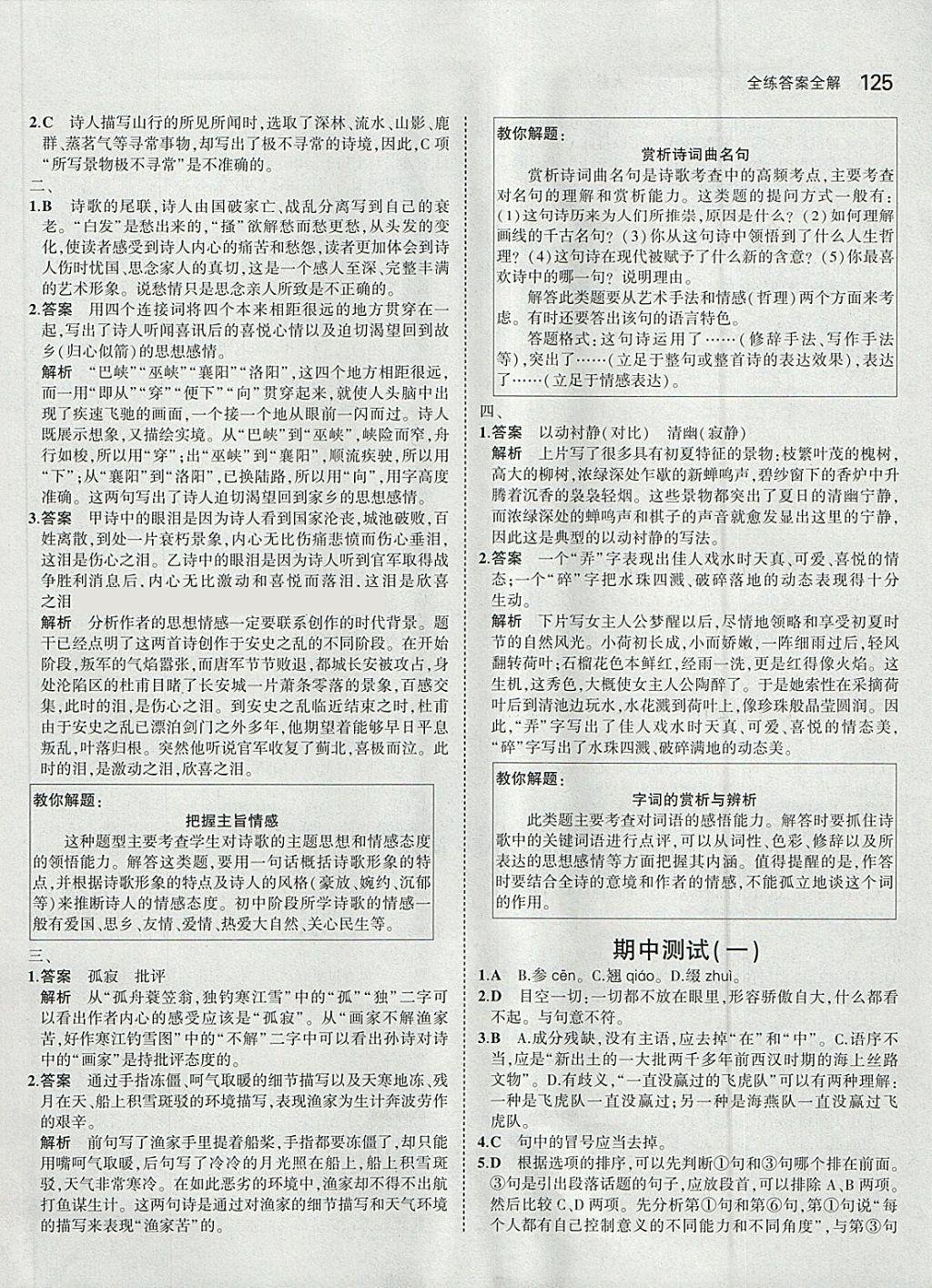 2018年5年中考3年模拟初中语文八年级下册人教版 参考答案第16页