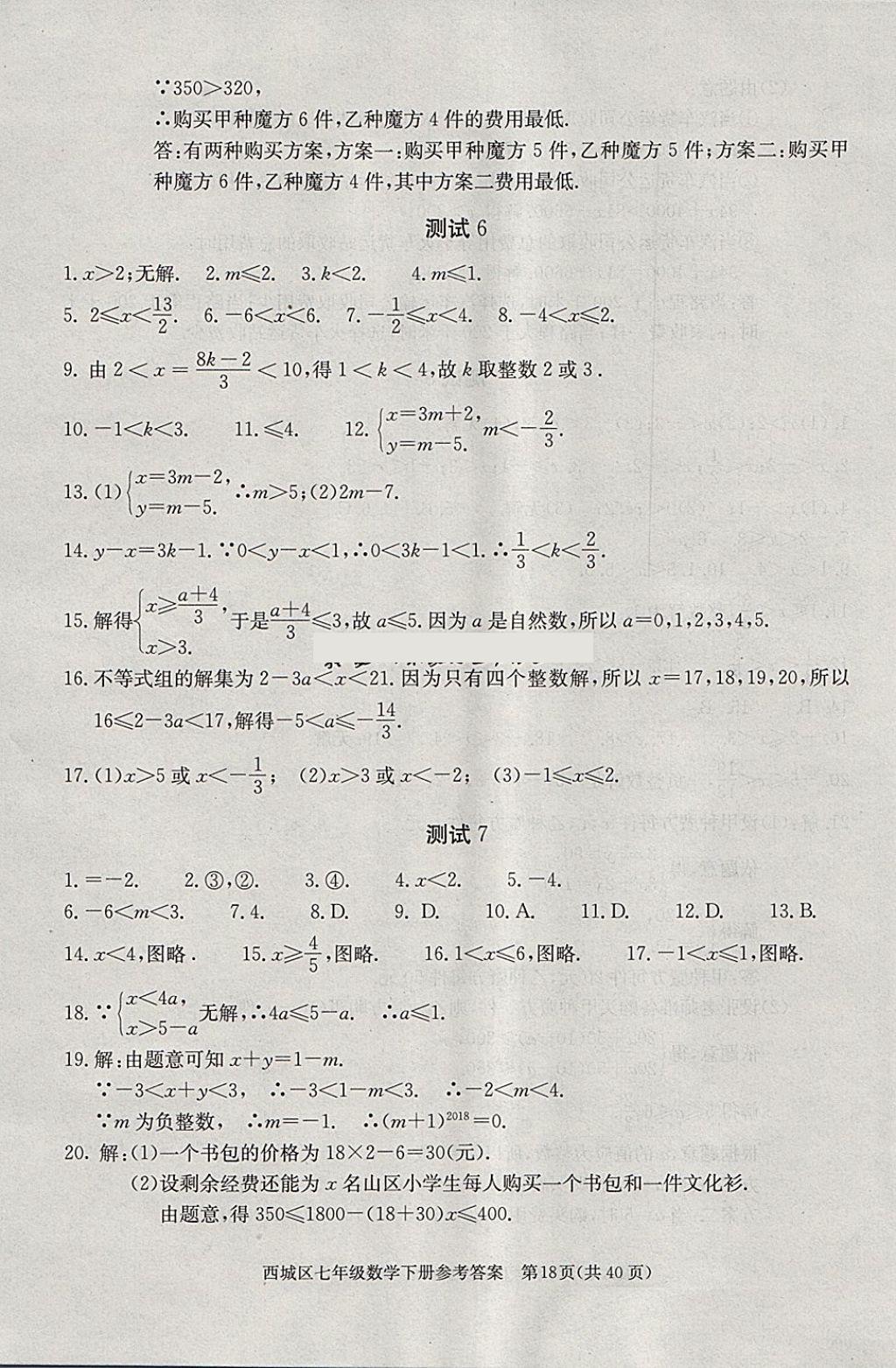 2018年學(xué)習(xí)探究診斷七年級(jí)數(shù)學(xué)下冊(cè) 第18頁(yè)