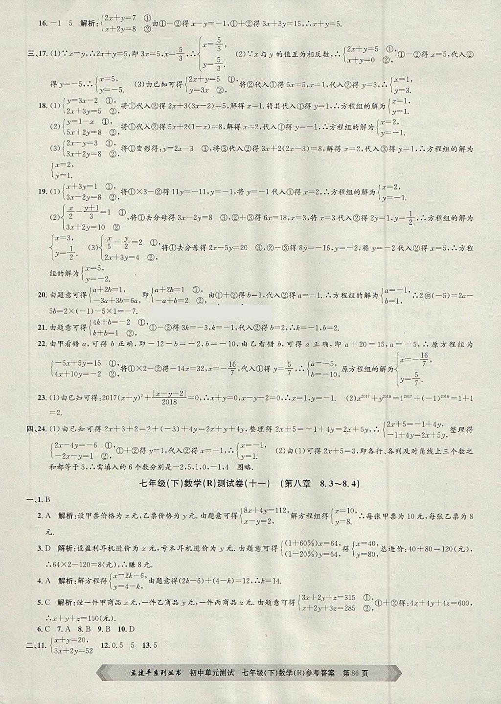 2018年孟建平初中單元測(cè)試七年級(jí)數(shù)學(xué)下冊(cè)人教版 第6頁(yè)