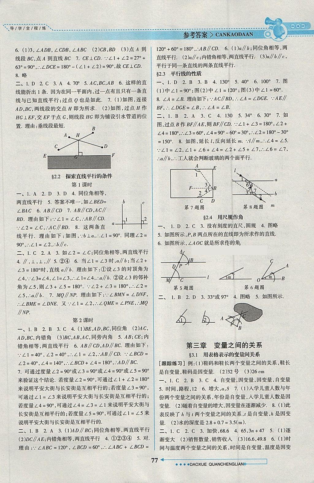 2018年導(dǎo)學(xué)全程練創(chuàng)優(yōu)訓(xùn)練七年級(jí)數(shù)學(xué)下冊(cè)北師大版 參考答案第3頁(yè)