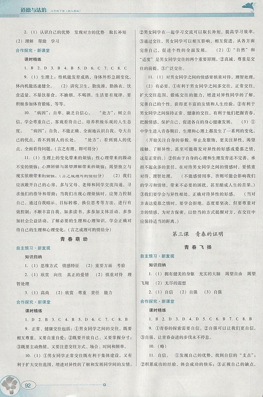 2018年南方新課堂金牌學(xué)案七年級道德與法治下冊人教版 第2頁