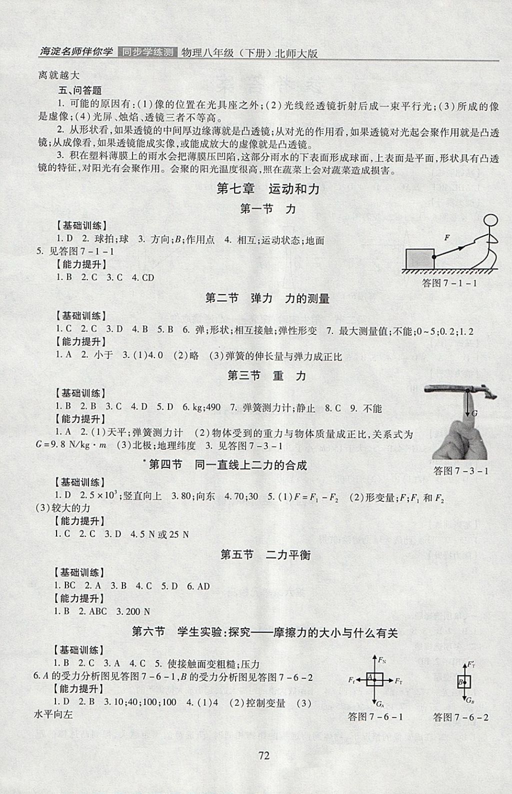 2018年海淀名師伴你學(xué)同步學(xué)練測(cè)八年級(jí)物理下冊(cè)北師大版 參考答案第1頁(yè)