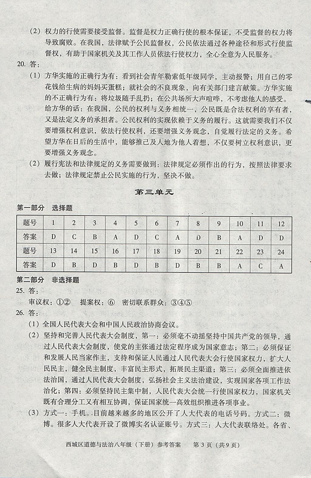 2018年學(xué)習(xí)探究診斷八年級(jí)道德與法治下冊(cè) 參考答案第3頁(yè)