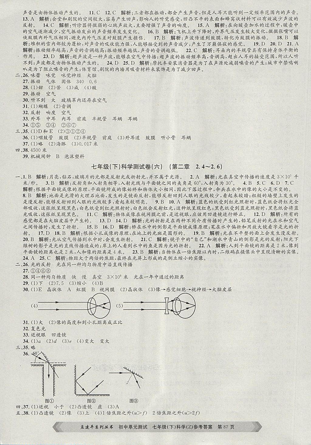 2018年孟建平初中单元测试七年级科学下册浙教版 第3页