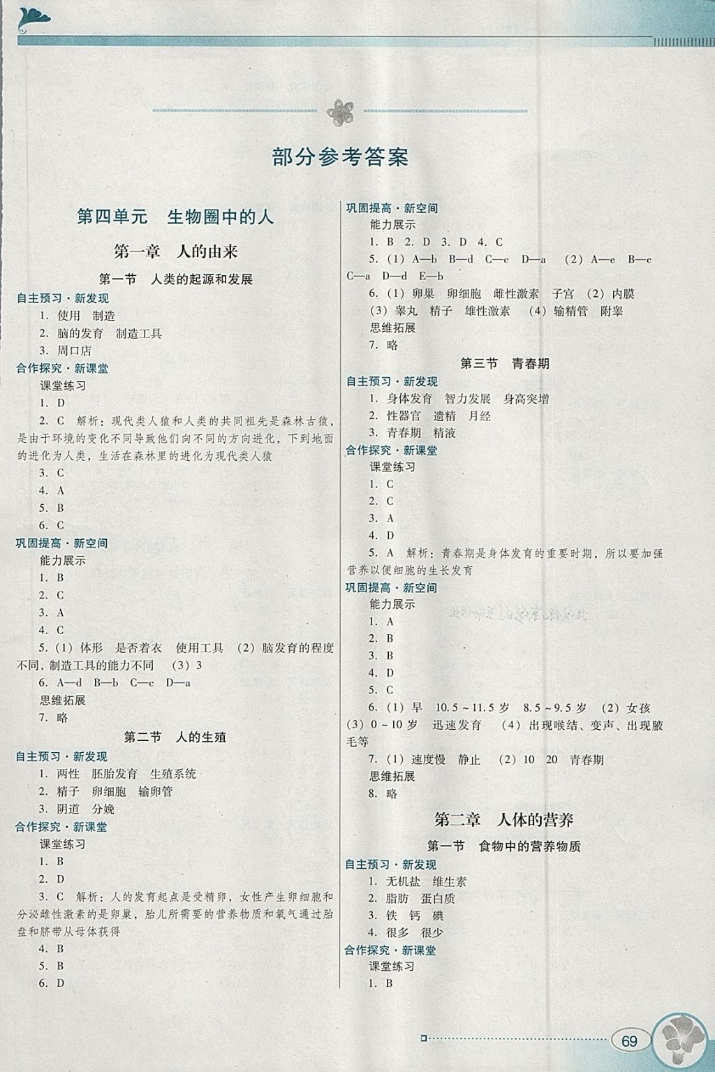 2018年南方新课堂金牌学案七年级生物学下册人教版 第1页