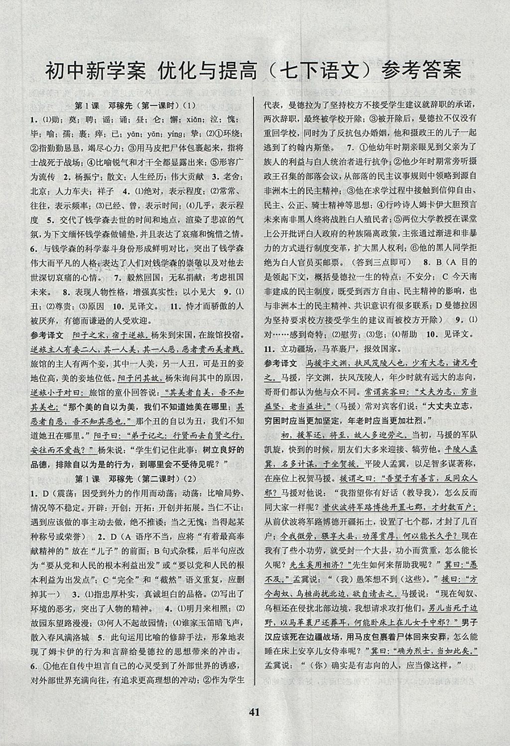 2018年初中新學(xué)案優(yōu)化與提高七年級(jí)語(yǔ)文下冊(cè)人教版 第1頁(yè)