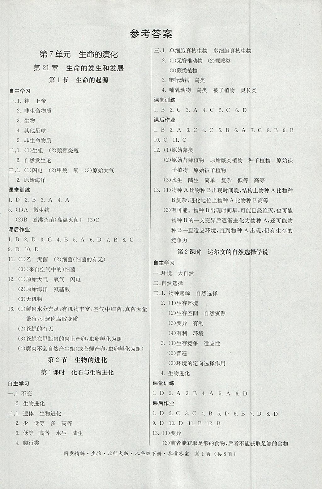 2018年名师小课堂同步精练八年级生物下册北师大版 第1页