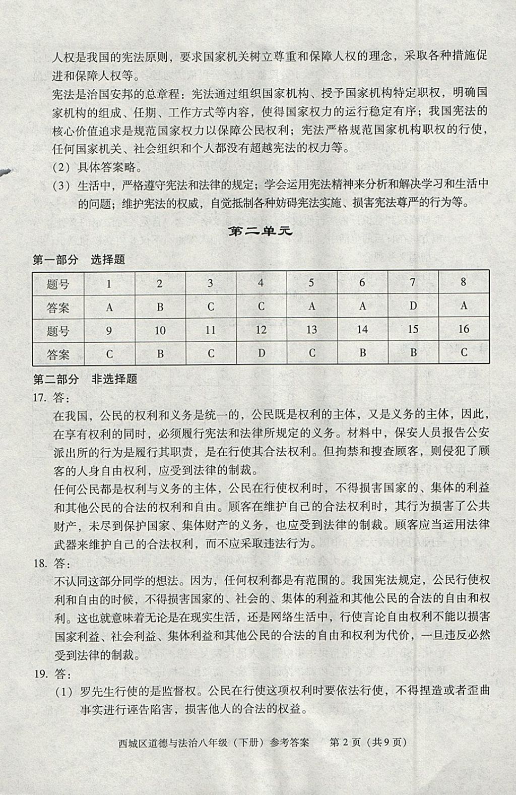 2018年學(xué)習(xí)探究診斷八年級(jí)道德與法治下冊(cè) 參考答案第2頁(yè)