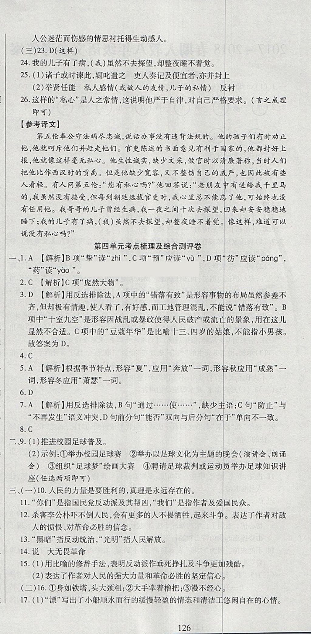 2018年名師面對(duì)面單元培優(yōu)測(cè)評(píng)卷八年級(jí)語(yǔ)文 第6頁(yè)