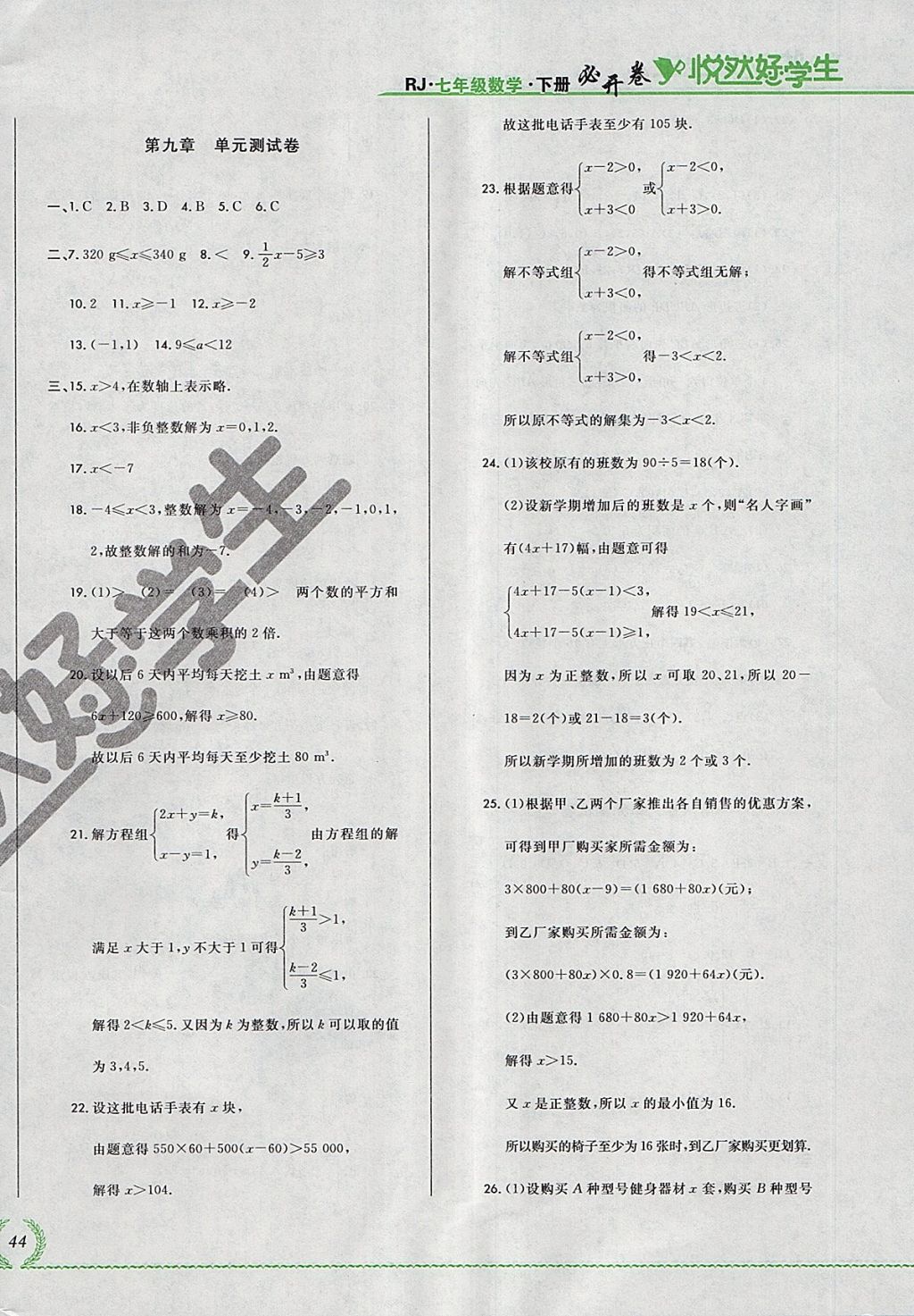 2018年悅?cè)缓脤W(xué)生必開卷七年級數(shù)學(xué)下冊人教版吉林省專版 第8頁